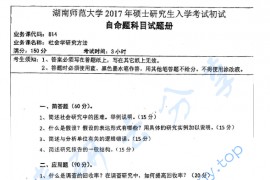 2017年湖南师范大学814社会学研究方法考研真题