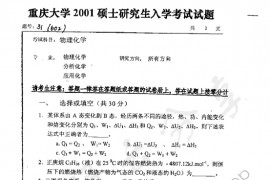 2001年重庆大学602物理化学考研真题