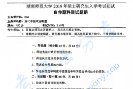 2019年湖南师范大学804当代中国政治制度考研真题