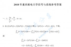 2018年重庆邮电大学信号与系统考研真题答案