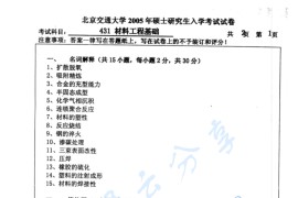 2005年北京交通大学431材料工程基础考研真题