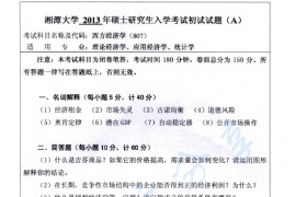 2013年湘潭大学807西方经济学考研真题