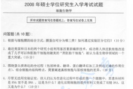 2008年中国科学技术大学细胞生物学考研真题