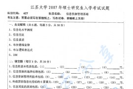 2007年江苏大学627<strong>信息资源管理</strong>基础考研真题