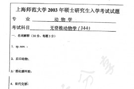 2003年上海师范大学344无脊椎动物学考研真题