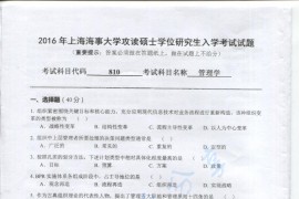 2016年上海海事大学810管理学考研真题