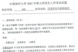 2011年中国海洋大学448汉语写作与百科知识考研真题