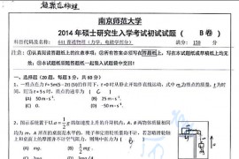 2014年南京师范大学641普通物理（力学、电磁学部分）考研真题