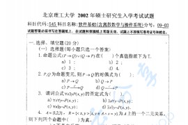 2002年北京理工大学软件基础（含<strong>离散数学</strong>与操作系统）考研真题