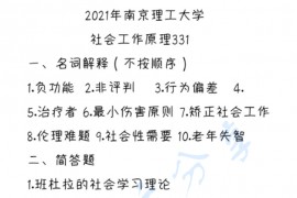 2021年南京理工大学331<strong>社会工作原理</strong>考研真题