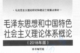 毛泽东思想和中国特色社会主义理论体系概论（2018年版）.pdf
