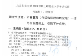 2009年北京邮电大学805物理学考研真题