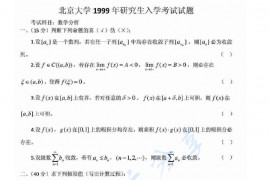 1999年北京大学数学分析考研真题