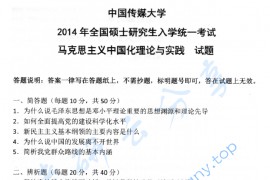 2014年中国传媒大学703马克思主义中国化理论与实践考研真题