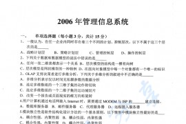 2006年上海财经大学429<strong>管理信息系统</strong>考研真题