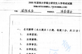 2005年深圳大学法学综合考研真题