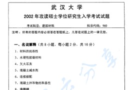 2002武汉大学960建筑材料考研真题
