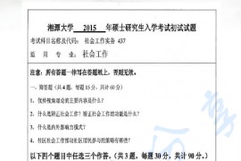 2015年湘潭大学437社会工作实务考研真题