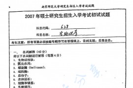  2007年南京师范大学628生物化学考研真题