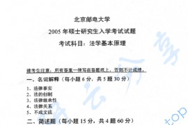 2005年北京邮电大学313法学基本原理考研真题