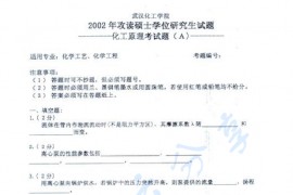 2002年武汉工程大学化工原理A卷考研真题