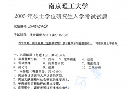 2005年南京理工大学854社会调查方法考研真题