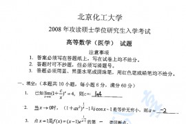 2008年北京化工大学高等数学（医学）考研真题