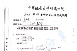 2005年中国地质大学334数学分析考研真题