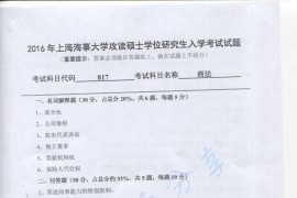 2016年上海海事大学817商法考研真题