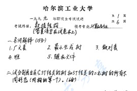 1999年哈尔滨工业大学数据结构考研真题