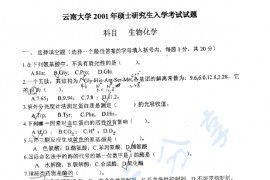 2001年云南大学生物化学考研真题