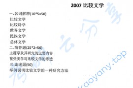2007年天津师范大学693比较文学考研真题