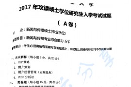 2017年江西财经大学334新闻与传播专业综合能力考研真题