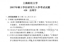 2007年上海财经大学420法理学考研真题