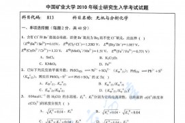 2010年中国矿业大学（徐州）813无机与分析化学考研真题