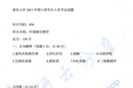 2011年重庆大学856环境微生物学考研真题