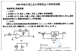 1999年哈尔滨工业大学801控制原理（覆盖现代控制理论）考研真题及答案