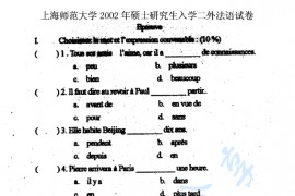 2002年上海师范大学二外法语考研真题