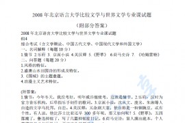 2008年北京语言大学614+453比较文学与世界文学考研真题.pdf