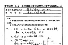 2002年南京大学信号与系统考研真题