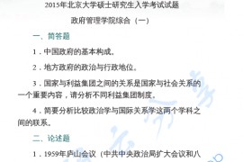2006-2015年北京大学878政府管理学院综合（一）考研真题