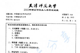 2015年天津师范大学638中国现代文学评论写作考研真题