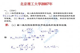 2007年北京理工大学量子力学考研真题及答案