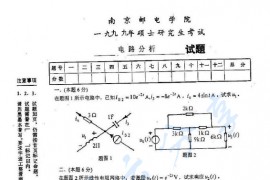 1999年南京邮电大学<strong>电路分析</strong>考研真题