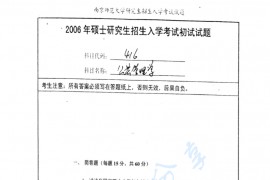  2006年南京师范大学416公共管理考研真题