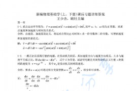 《新编基础物理学》王少杰（上、下册）课后习题答案.pdf