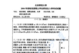 2004年北京师范大学普物综合（力热电）考研真题
