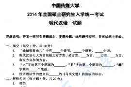 2014年中国传媒大学现代汉语考研真题