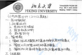 2002年北京大学政府管理学院<strong>公共政策</strong>分析考研真题