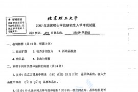 2007年北京理工大学439材料科学基础考研真题